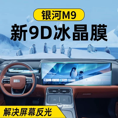 Car interior film — for Geely Galaxy M9 Tempered