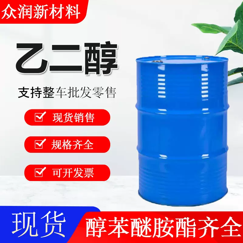 乙二醇工业级甘醇EG涤纶级防冻液原液 乙二醇