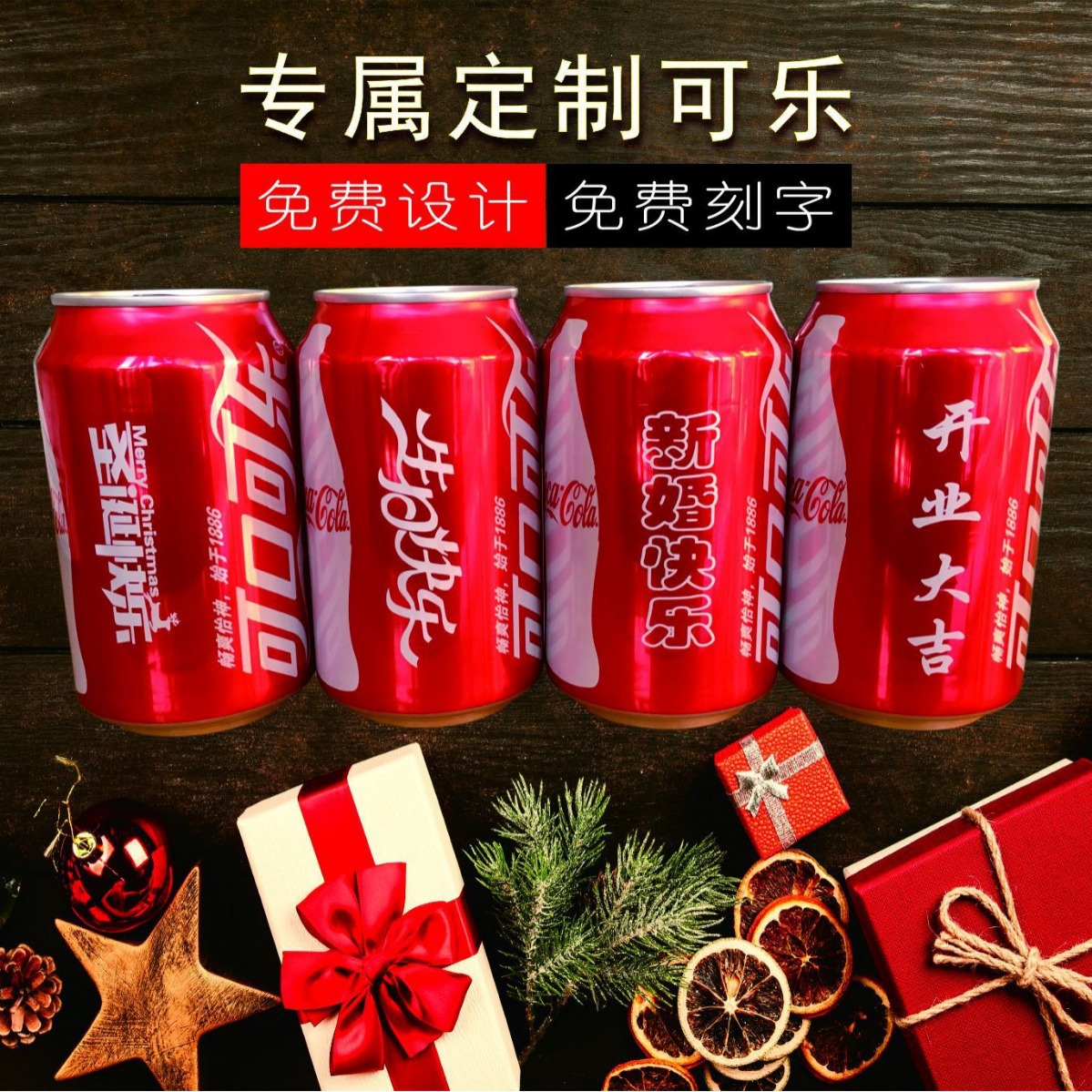可乐易拉罐刻字DIY生日礼品圣诞礼品打印logo企业年会礼品