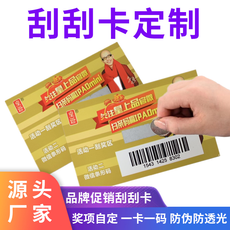 刮奖卡片生产厂家批量印刷品牌促销防伪刮刮卡扫码抽奖卡兑奖卡