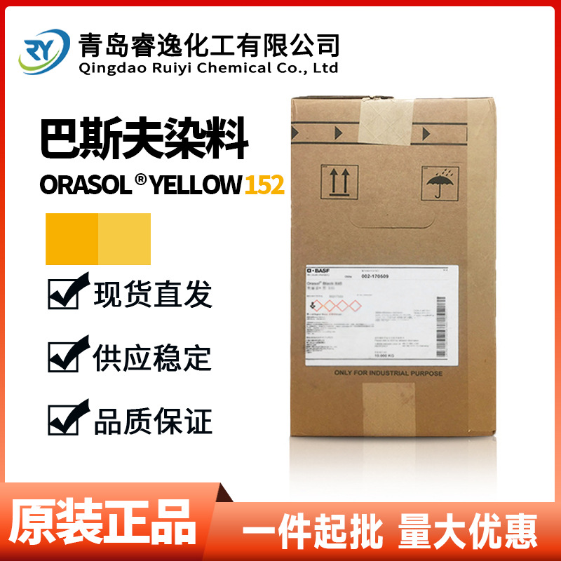 巴斯夫染料黄奥丽素152高透明耐高温 金属络合染料 溶剂黄88色粉