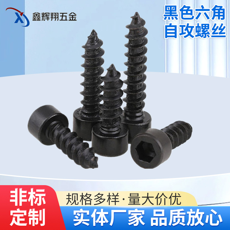 黑色圆柱头内六角自攻螺丝钉碳钢HA8.8级螺栓镀黑杯头自攻螺钉