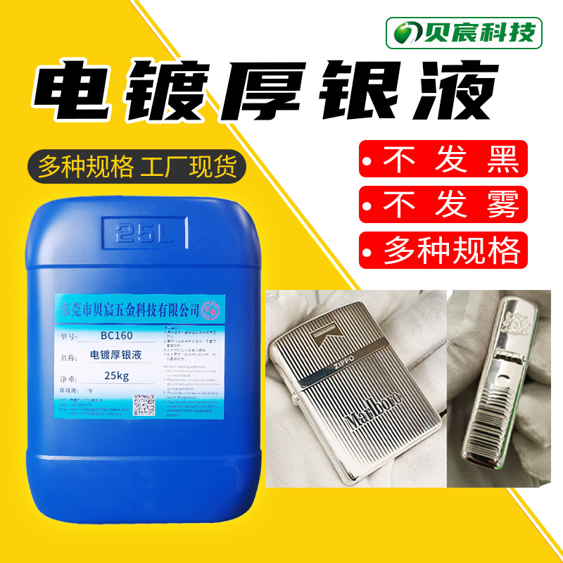 无氰电镀厚银液电镀银液铜镀银水高浓度电镀液铜电镀银剂