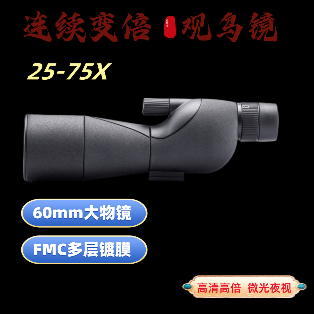现货25-75X60变倍单筒望远镜高清高倍大口径观鸟镜微光夜视户外