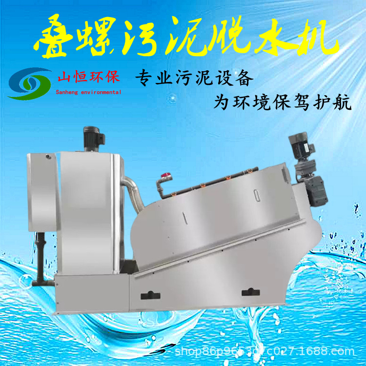 源头工厂供应全自动系列SH-DL302叠螺污泥脱水机 山恒环保