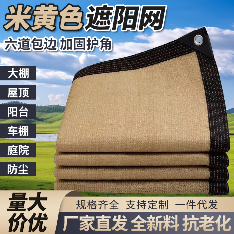 米黄色遮阳网 户外庭院楼顶隔热遮光防晒网 加密加厚米黄色遮阳网