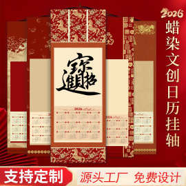 2026年新款日历挂轴定制蜡染空白宣纸马年中国风书法绘画卷轴年历