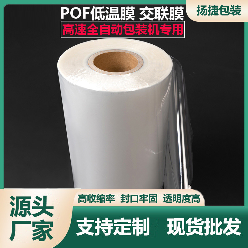 厂家批发pof膜pof热收缩膜pof低温膜交联膜环保pof定制收缩塑封膜