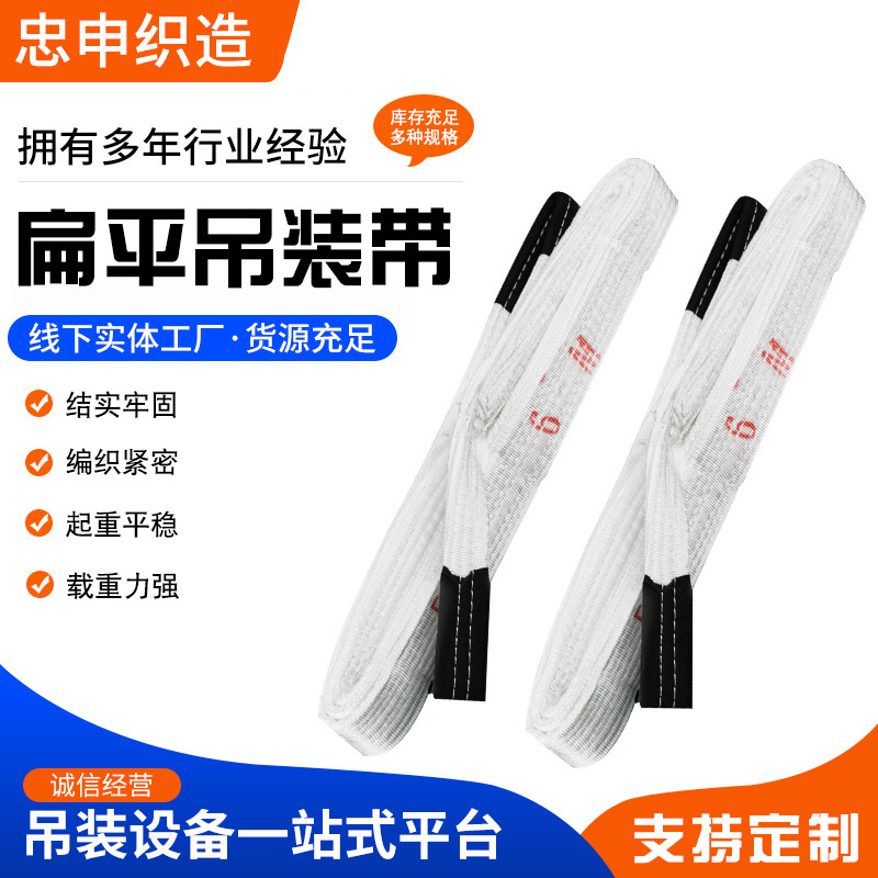 厂家供应扁平吊装带起重吊带工业行业吊装带加厚白色吊车吊带