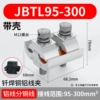 JBTL95-300｜Brazed copper-aluminum wire clamp｜With housing