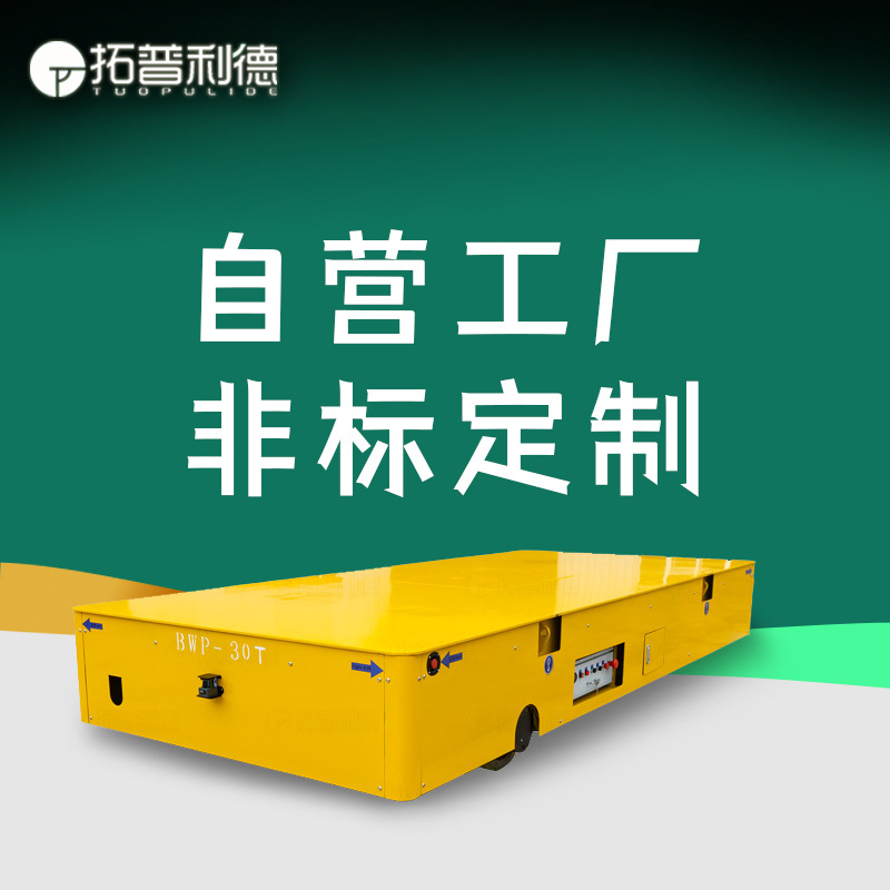 BWP无轨电动平车蓄电池地平车聚氨酯胶轮电动运输车 无线遥控操作