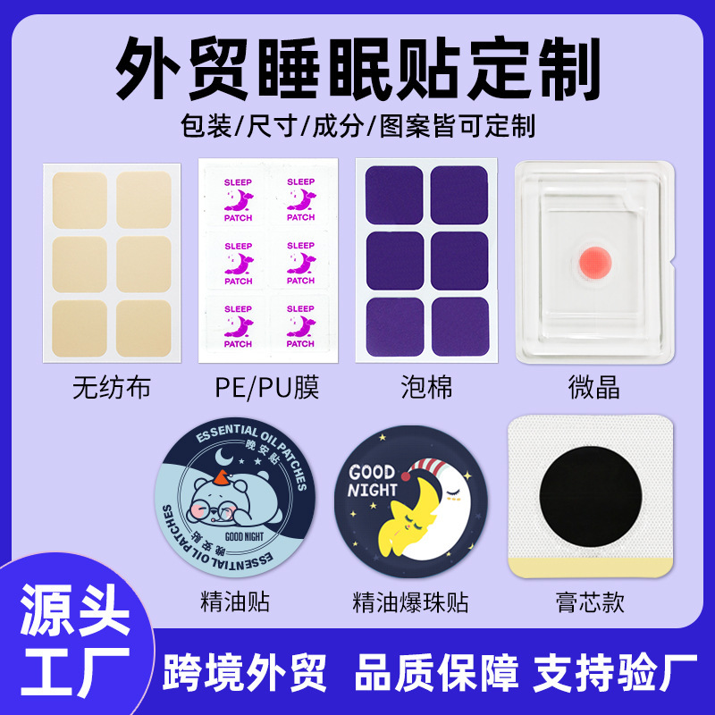 定制跨境外贸睡眠贴精油晚安贴Sleep Patch穴位维生素贴片OEM加工