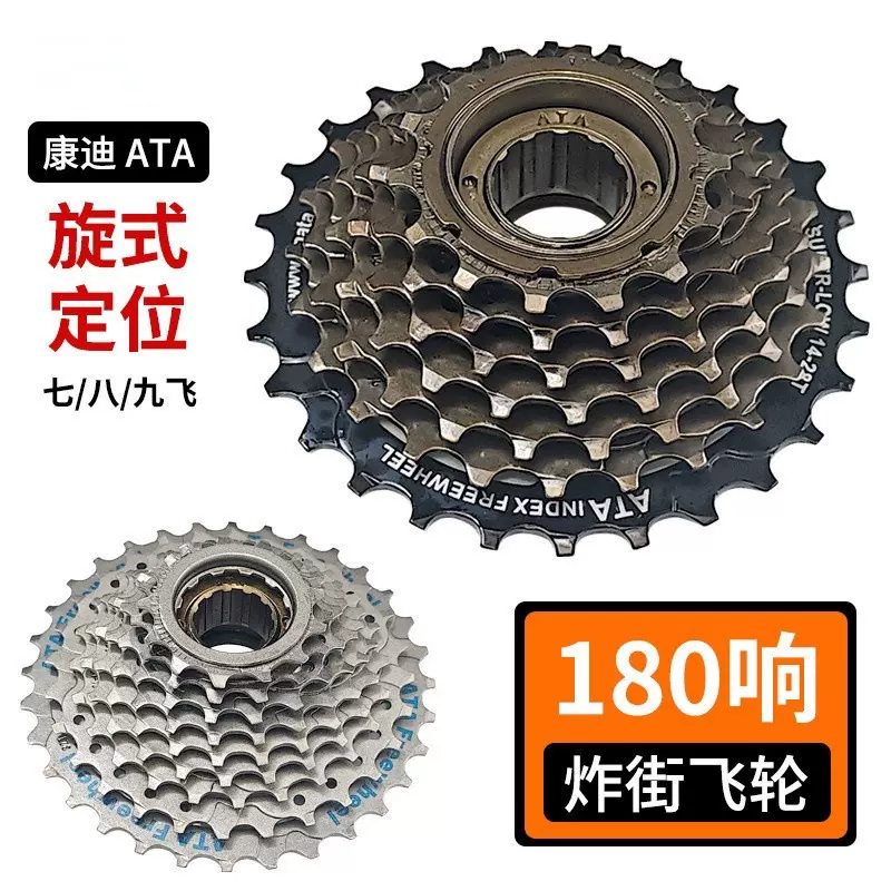 康迪ATA 180响山地车变速飞轮自行车7/8/9速定位塔轮旋式飞轮