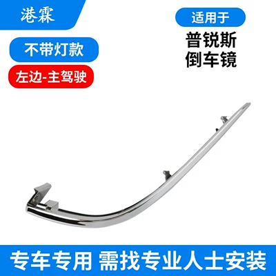 Suitable for 2016-2019 Toyota Prius models: rearview mirror housing, lower housing, mirror lens, bright trim, and rearview mirror cover (Rear mirror/rearview mirror assembly) - bright-strip-non-lit-version-left-side-drivers-side