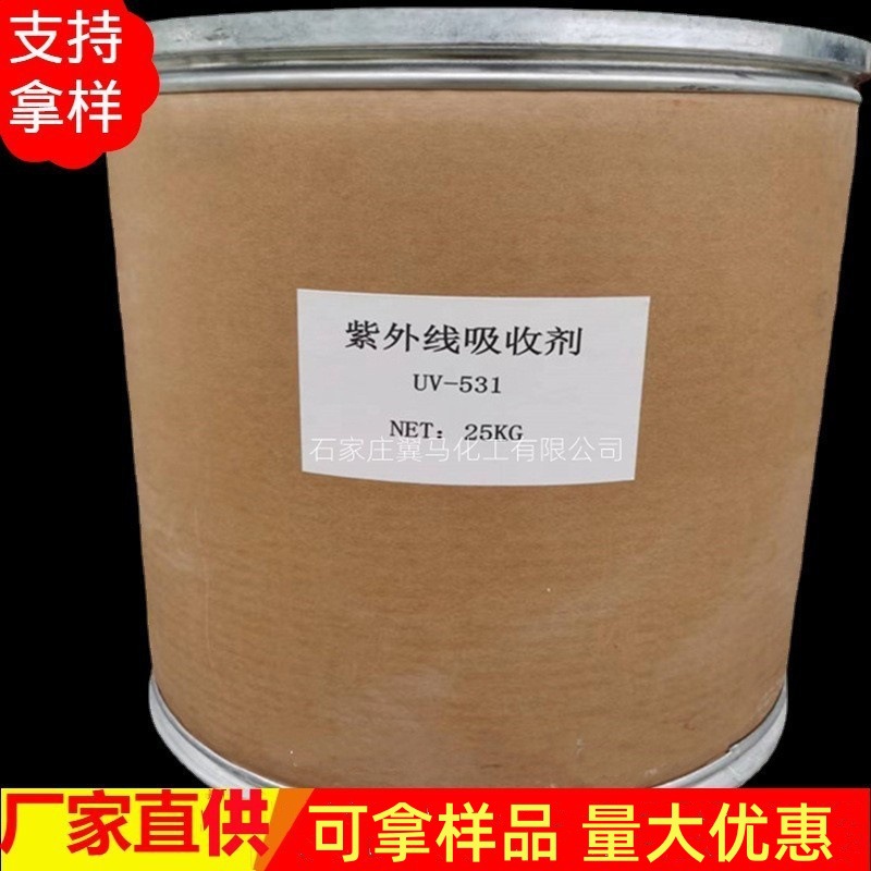 厂家供应紫外线吸收剂UV531 抗氧化剂防黄变 抗紫外线UV粉531