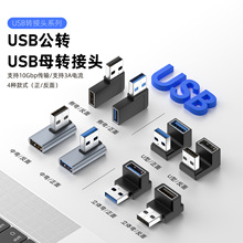 USB转接头A公转母U型弯头笔记本电脑100GB传输USB3.0公对母转接头