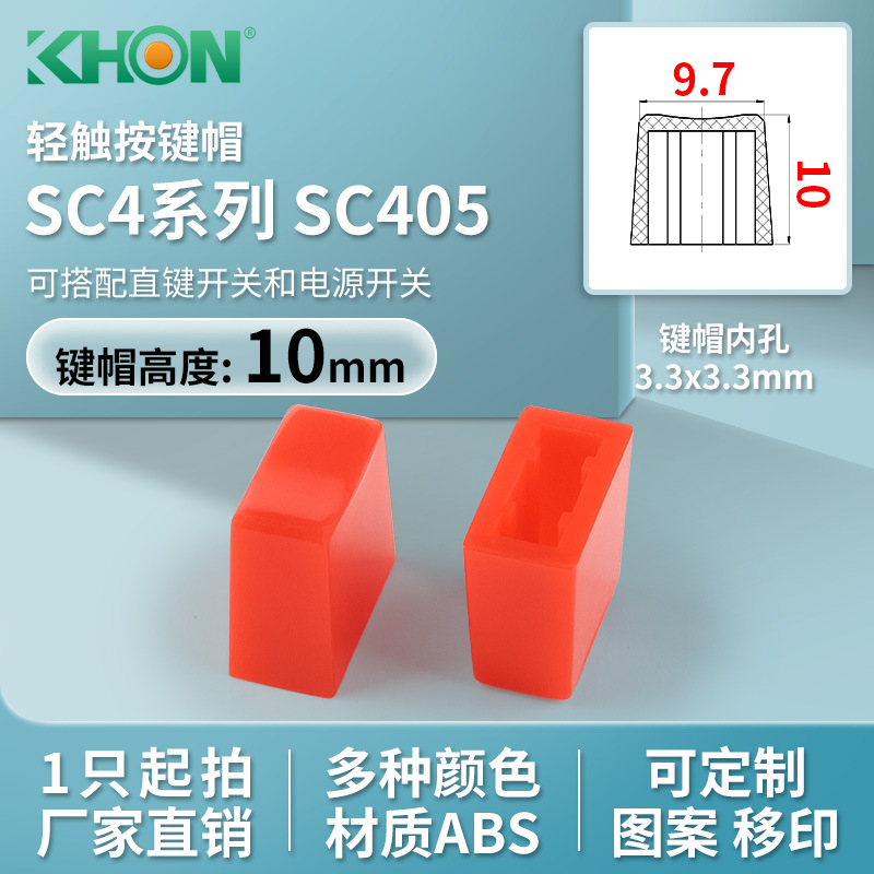 KHON适配直键开关帽ABS梯形高度10内孔3.3x3.3环保RoHS电源按键帽
