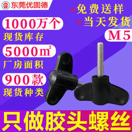 镀锌蝶形手拧胶头包胶碟形把手塑胶塑料螺钉调节手柄螺丝M5旋钮