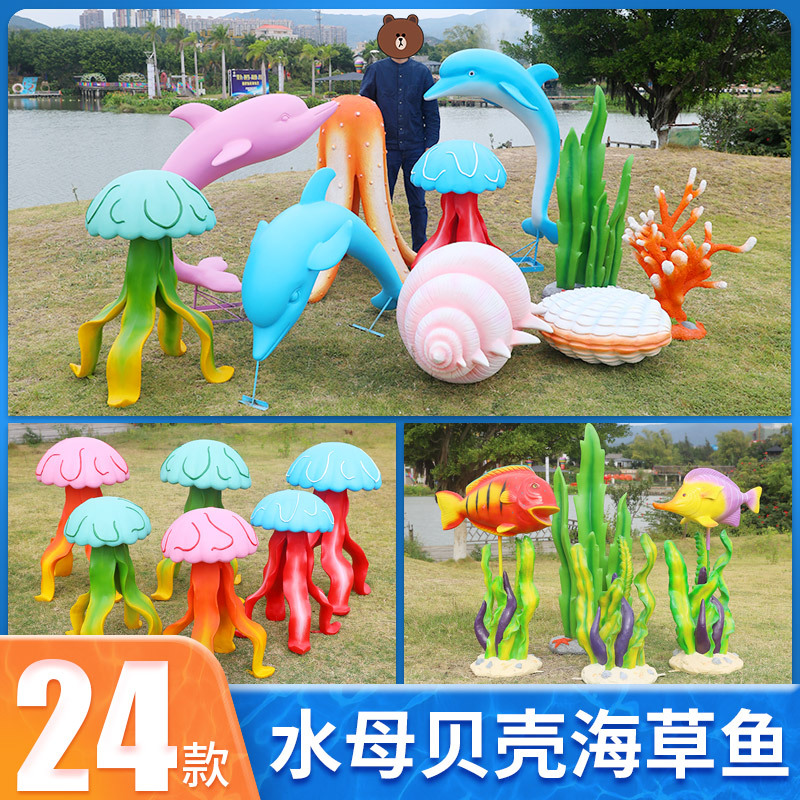海洋系列摆件户外玻璃钢海螺贝壳海草水母雕塑园林景观装饰小品|ru