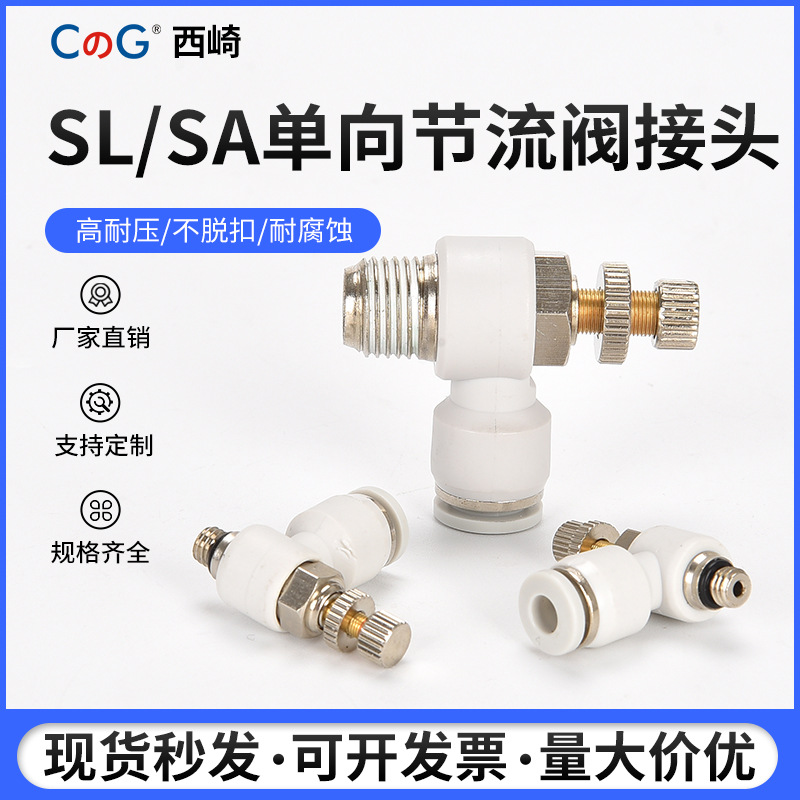 节流阀白色气动调速单向管道气缸调压阀SA8 SL4-M5/6-01/8-02铜接