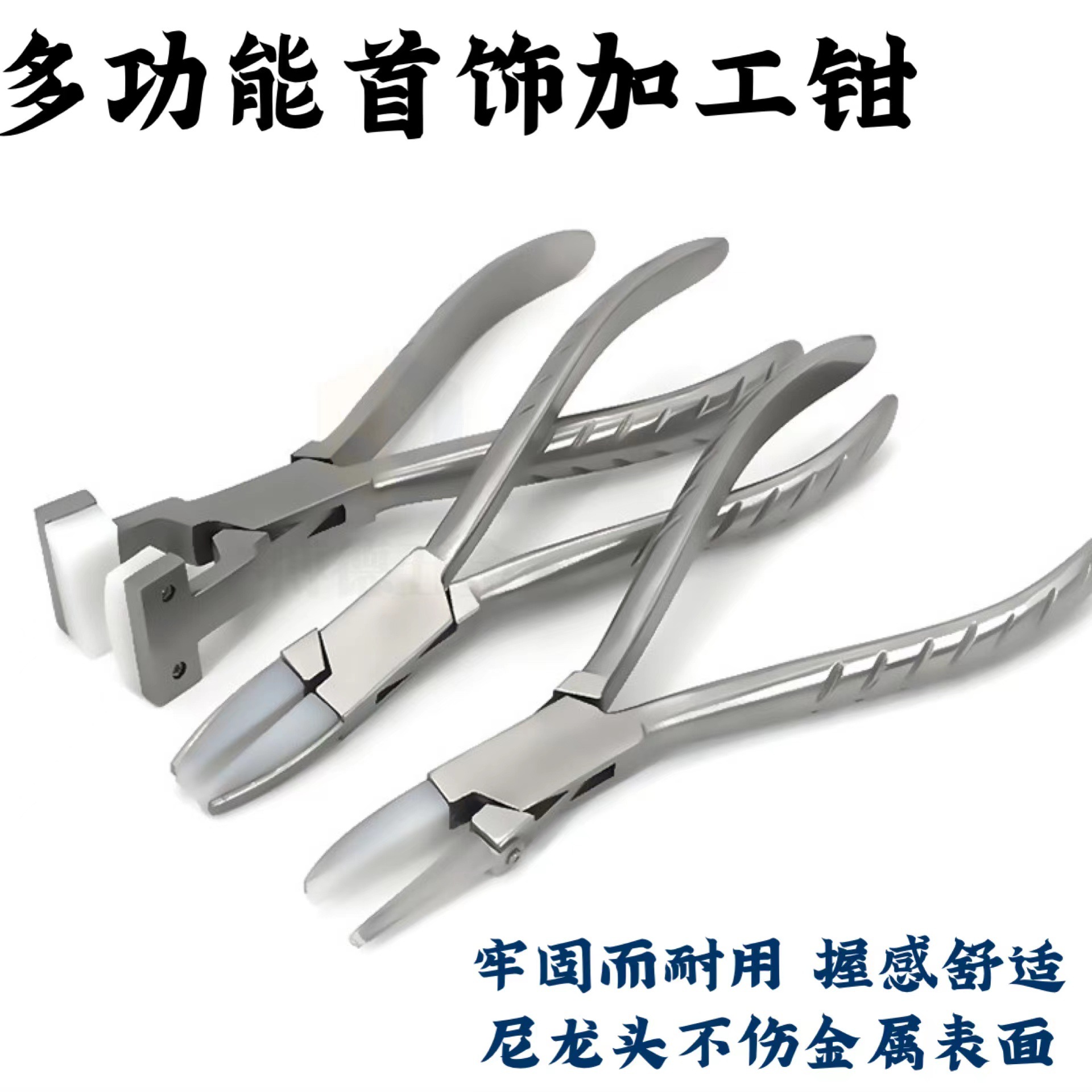 不锈钢尼龙钳 钳子 打金工具 首饰设备 首饰器材 首饰加工工具