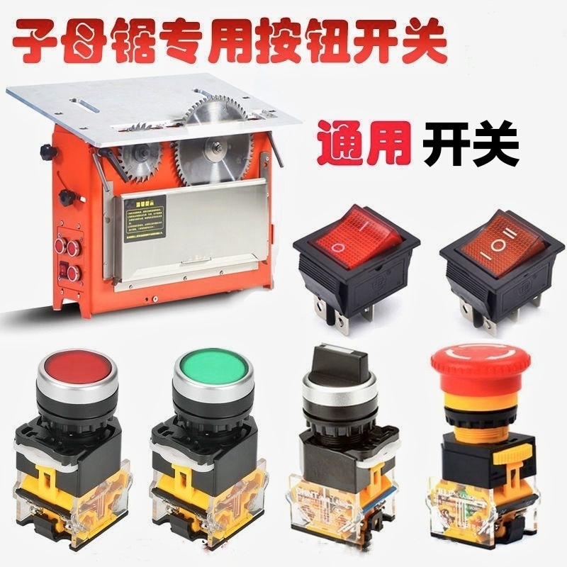 木工精密无尘子母锯开关按钮大锯小锯开关风机升降开关按钮配件