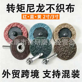 2寸50/3寸75mm不织布尼龙亚麻转矩砂碟抛光片 汽车打磨片工厂直供