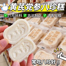 黄芪党参八珍糕正宗茯苓糕芡实糕山药薏米谷物早餐解馋零食批发