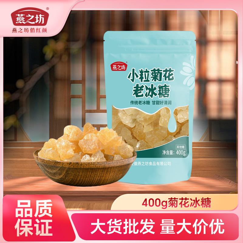 燕之坊  小粒菊花老冰糖煲汤广西多晶冰糖块糖袋装400g经销批发