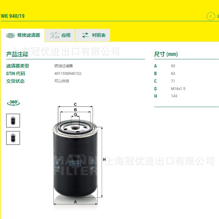 MANN 曼牌 燃油滤 WK940/19