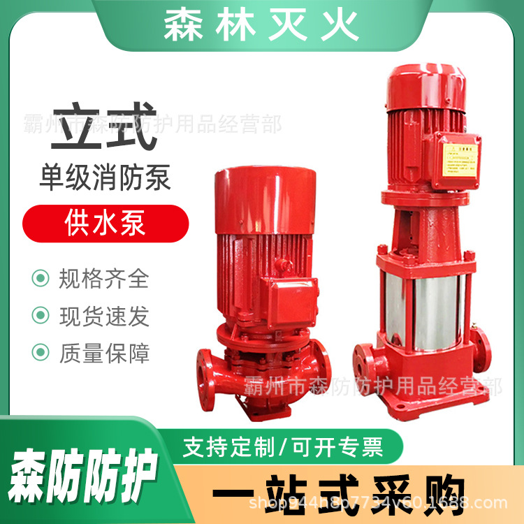 森林火灾扑救类消防水泵立式单级消防泵自动稳压喷淋供水泵