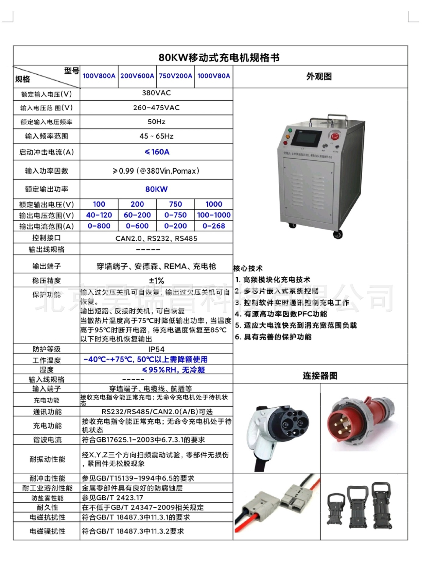 80KW移动式充电机规格书.jpg