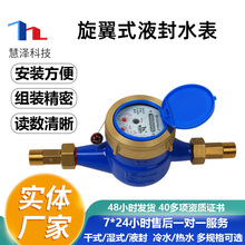 慧泽旋翼式液封水表螺纹机械家用自来水液封铜盖铜接冷水表