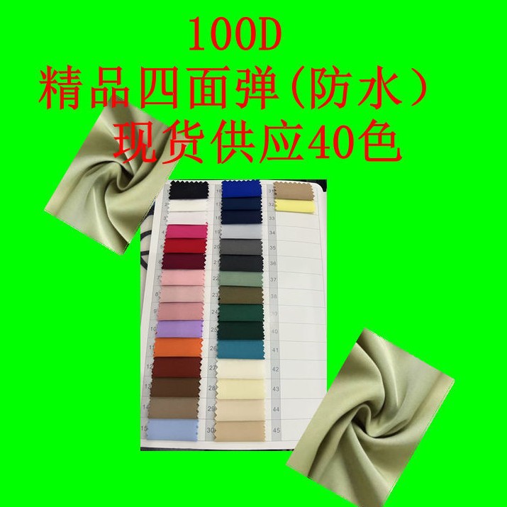100D防水精品四面弹   质感细腻亲肤柔软   风衣冲锋衣工装裤布料