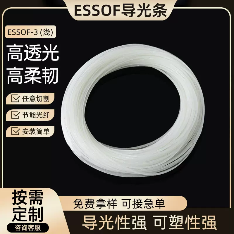 Essof系列导光条侧光光纤灯条灯带氛围灯侧面汽车中控氛围光纤条