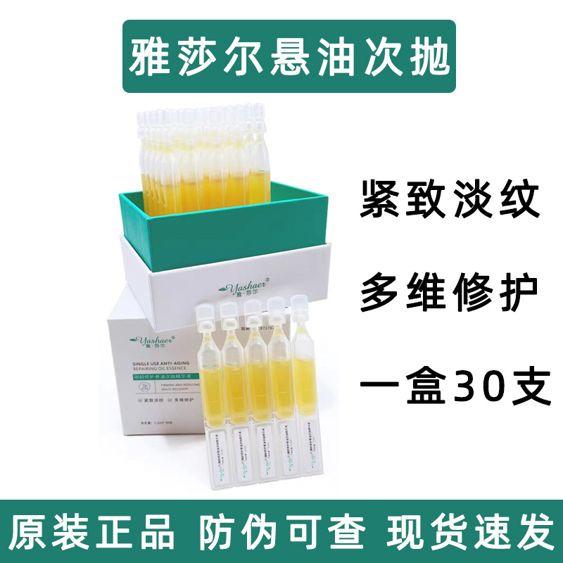 雅莎尔御龄修护悬油次抛精华液30支紧致淡纹多维修护透亮水润肌肤