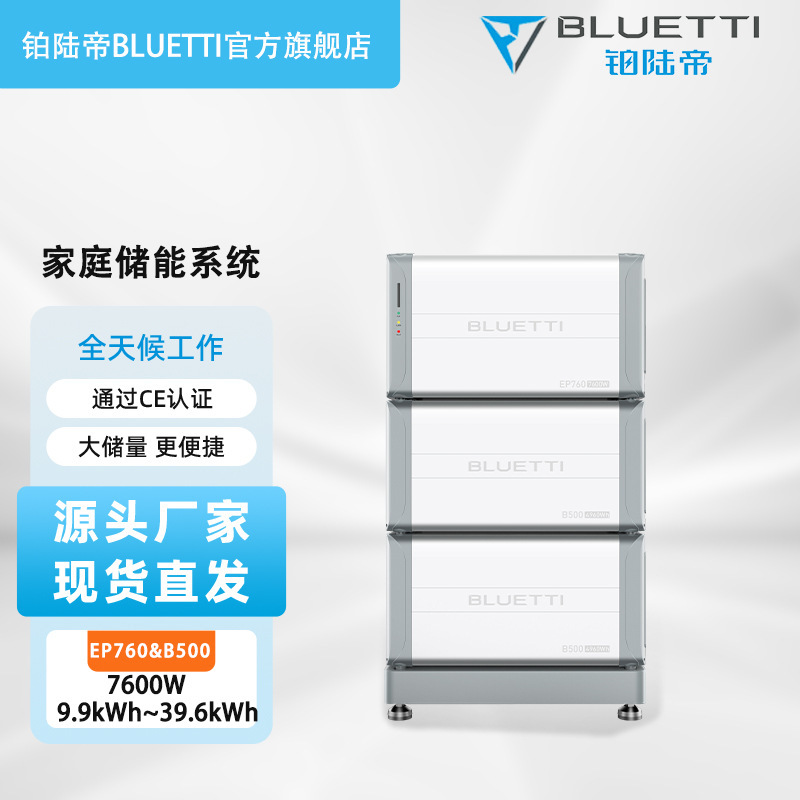 BLUETTI储能电源7600W功率9.9kWh逆变39.6kWh光伏储能系统