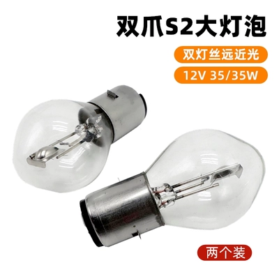 Motorcycle Scooter 12V35W Dual-Claw S2 Motorcycle headlights, headlights - 12v35w-large-light-bulb2-pcs