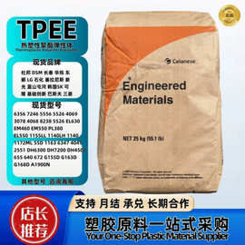 TPEE美国塞拉尼斯655抗紫外线汽车部件高温热堵胶热弹性体塑胶料