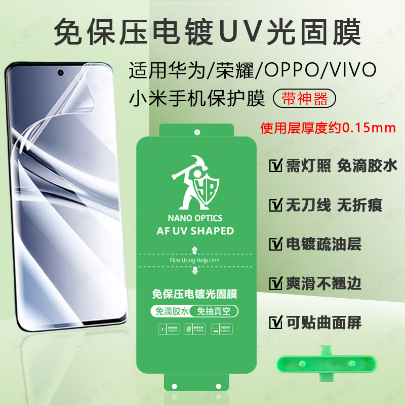 Pressure-Free Electroplating Uv Light-Curing Film Suitable for Honor Magic8 Pro, Huawei, Oppo, Xiaomi, Vivo Mobile Phone Screen Protector