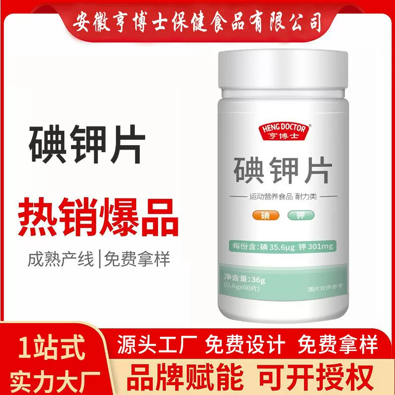 亨博士碘钾片 碘化钾特殊膳食运动营养耐力类 压片糖果批发代发