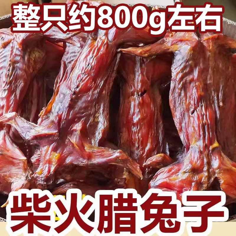 柴火腊兔子四川农家特产柏树丫冷熏放养腊兔子肉湖南整只熏兔量大