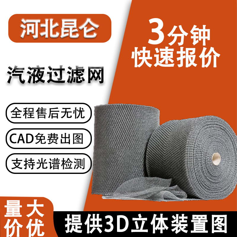 304不锈钢气液过滤网双层针织除沫器编织网除雾捕沫网破沫网厂家