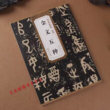 西周金文五种 大盂鼎史墙盘散氏盘毛公鼎虢季子白盘历代碑帖 薛元