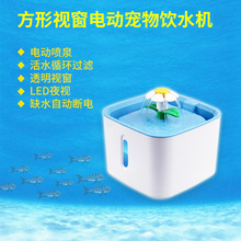 方形视窗智能猫狗饮水机 喂水器 活水循环 LED夜光 缺水自动断电