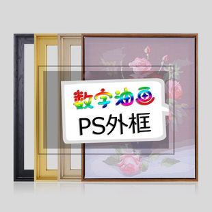 DIY数字油画环保材质PS外框实木画框墙面装饰简约现代 画框定 制-阿里巴巴