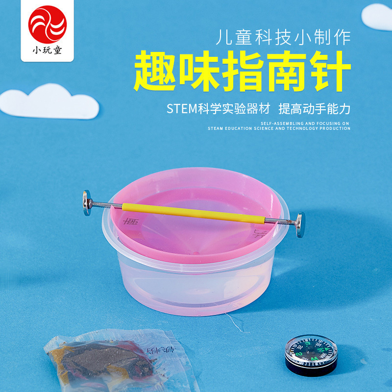 磁性趣味指南针幼儿园科学实验材料小学生科技小制作科普教育器材
