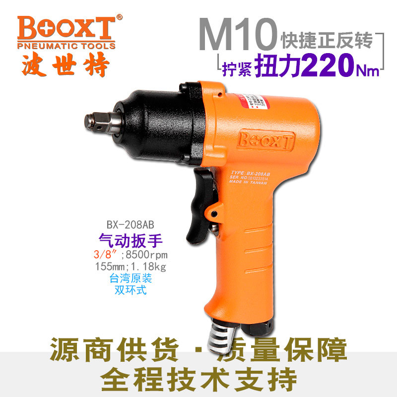 台湾BOOXT直供 BX-208AB迷你快速正反转气动扳手小风炮3/8寸 耐用