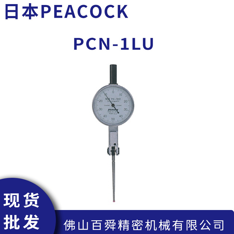 日本孔雀PEACOCK指示表不导电不导磁型杠杆表PCN-1LU原装正品
