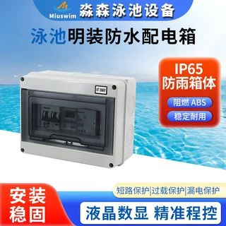 泳池明装防水配件箱 机械数显控制开关 户外防水漏电保护空气开关